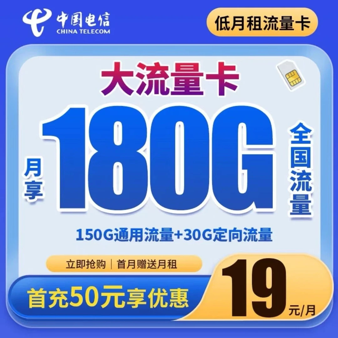 中国电信星城卡19元180g大流量卡+100分钟电话卡手机卡学生校园卡