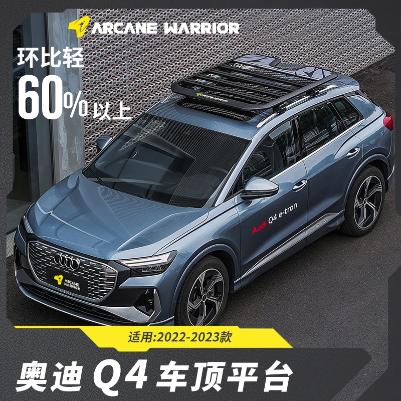 奥迪Q4 车顶行李架 AW车顶平台 汽车户外露营 ARCANE WARRIOR