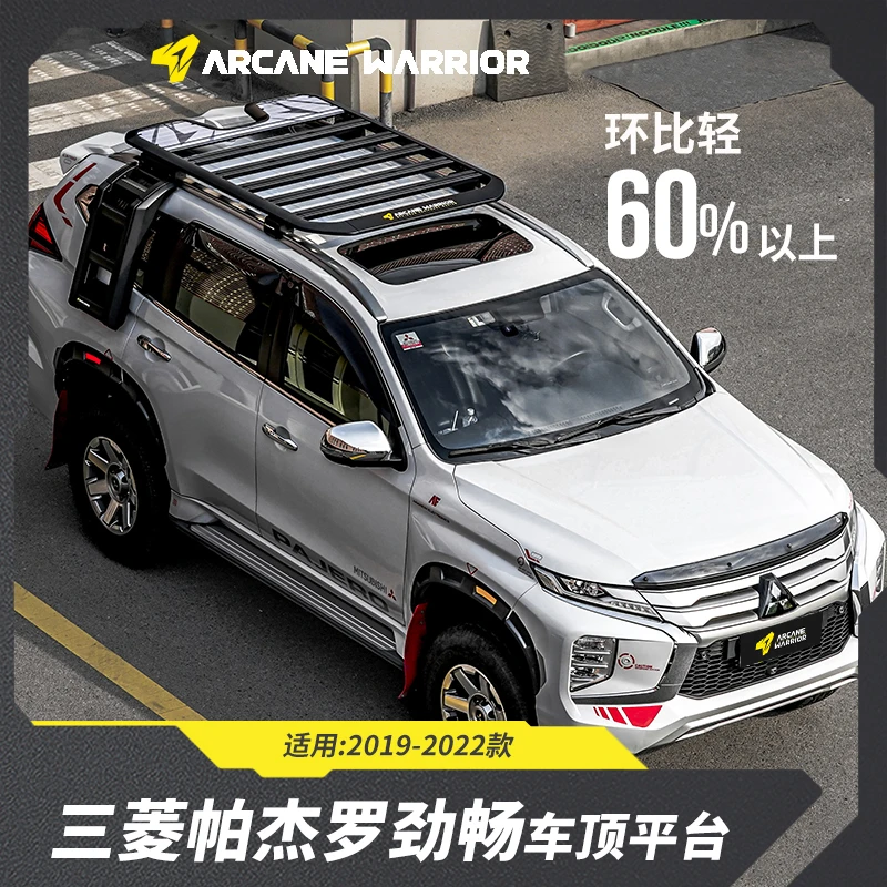 三菱劲畅 AW车顶平台 车顶行李架 汽车户外露营ARCANE WARRIOR