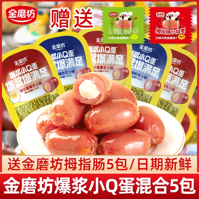 金磨坊爆浆小Q蛋5包送5包拇指肠芝士香肠火腿肠追剧解馋休闲零食