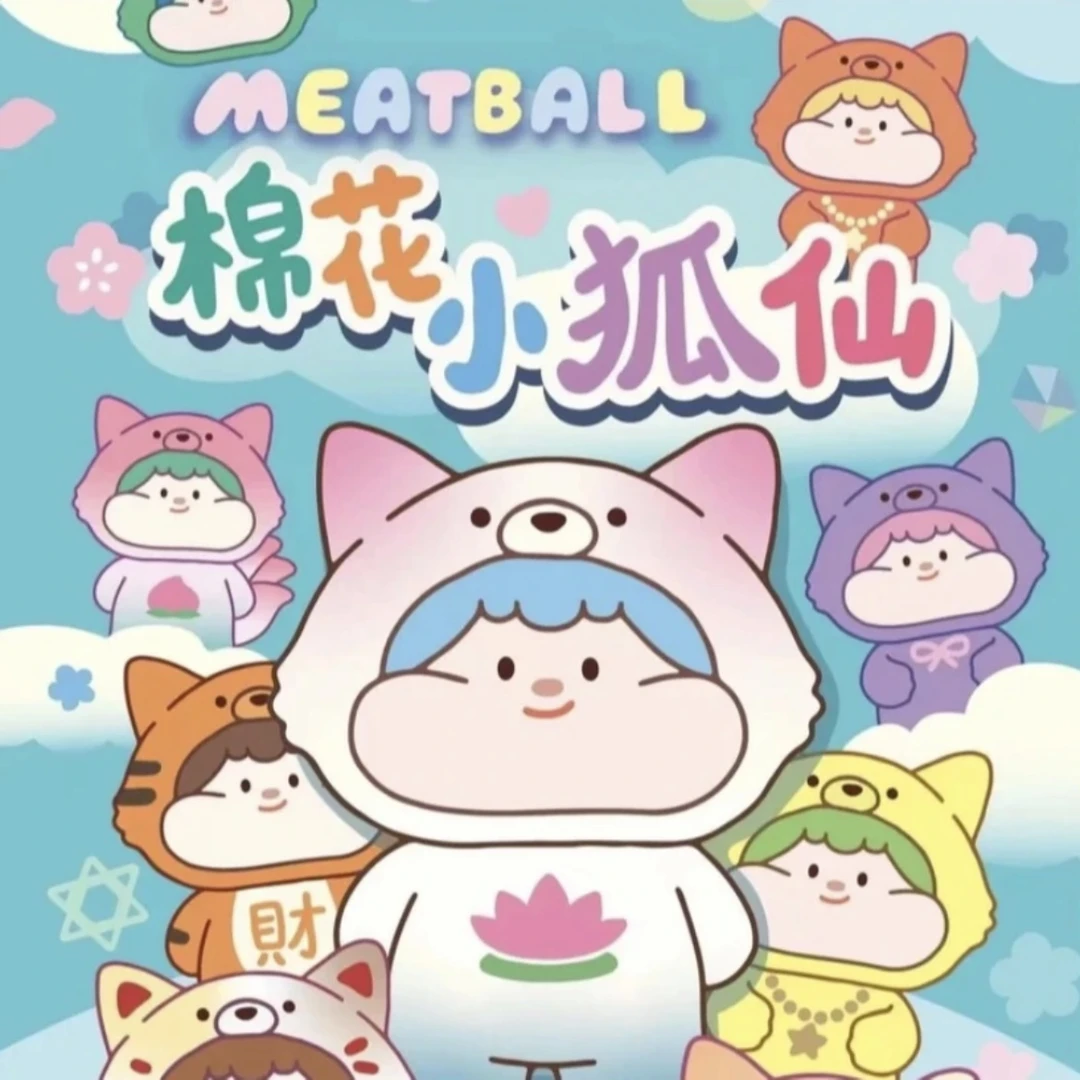 (拆袋)棉花小狐仙