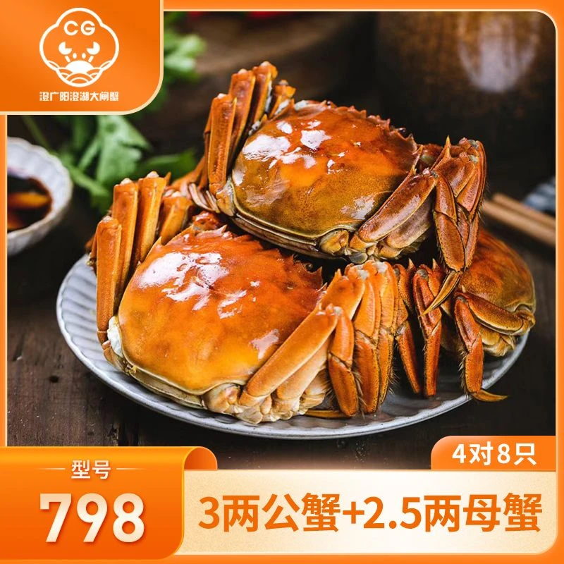 澄广【活蟹】阳澄湖大闸蟹798型3两公蟹+2.5两母蟹4对8只塘蟹