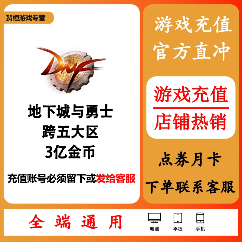 地下城与勇士DNF端游代充跨五3亿游戏币端游点券充值新手包