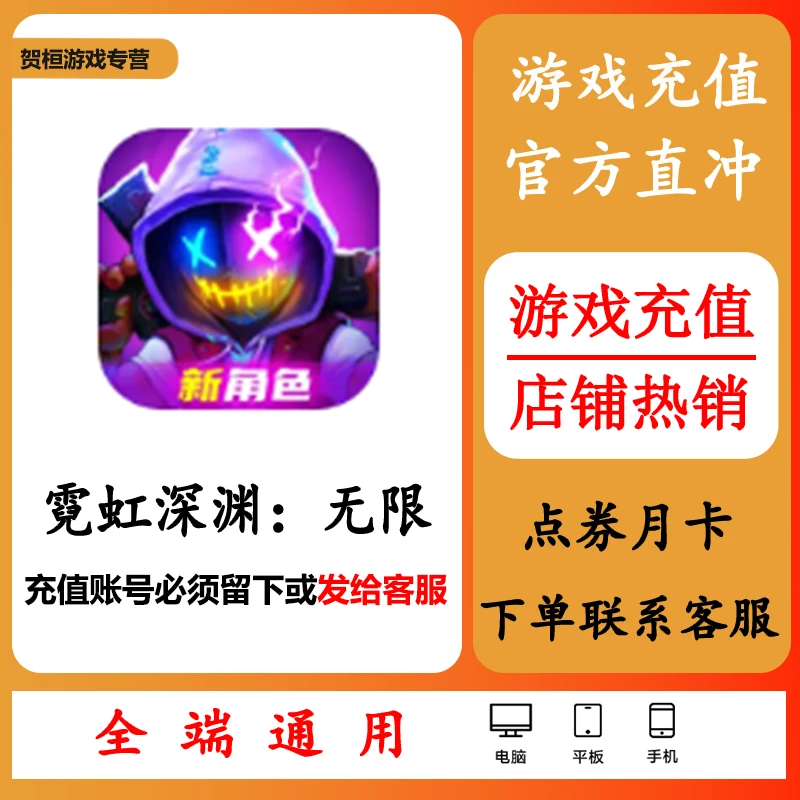 霓虹深渊：无限手游充值代充冲点卡点券钻石月卡礼包游戏通用