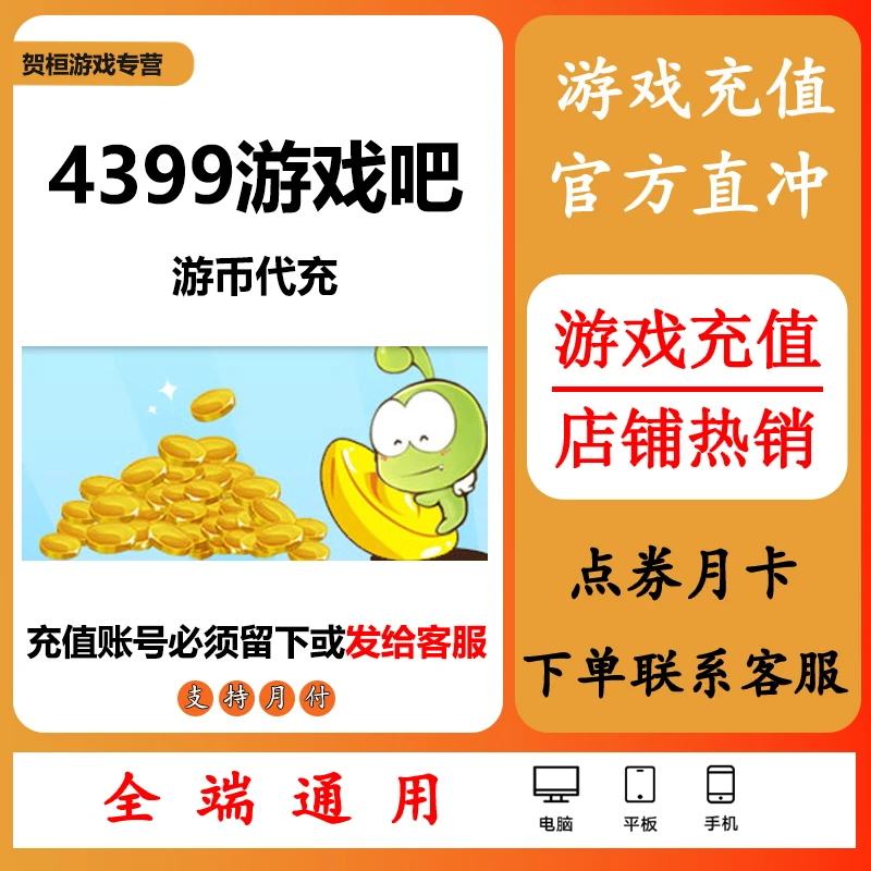 4399游戏吧代充4399小游戏游币充值4399游币快速充值新手包