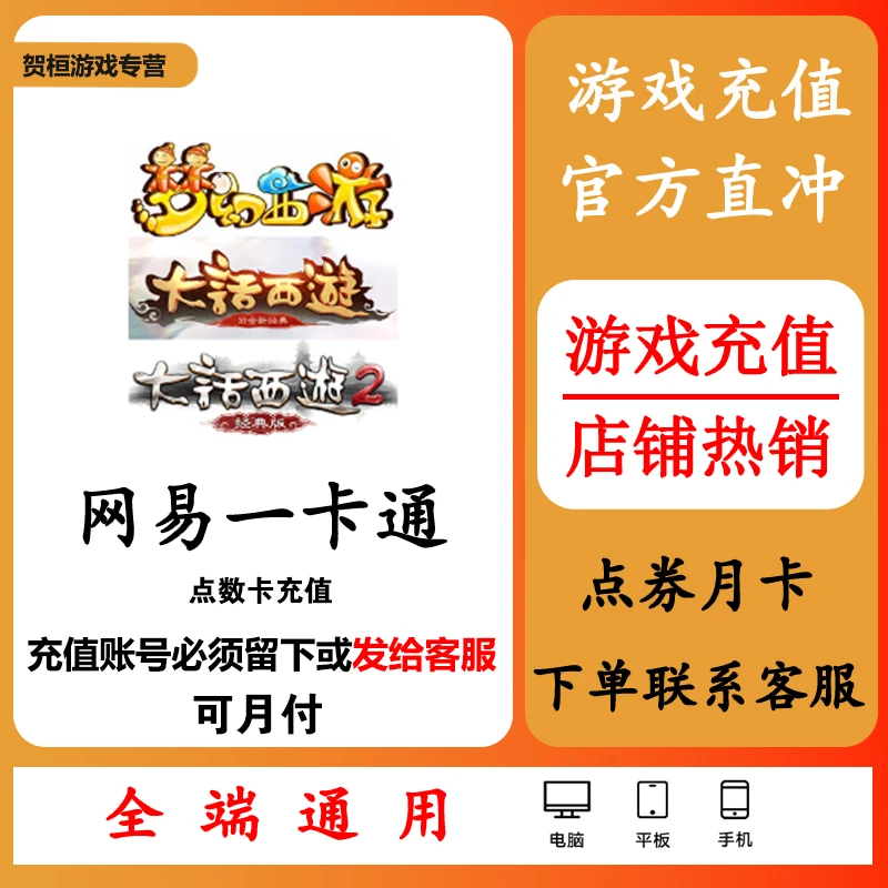 (可月付)网1易一卡通充值通用充值卡寄售充值梦幻西游大话新手包