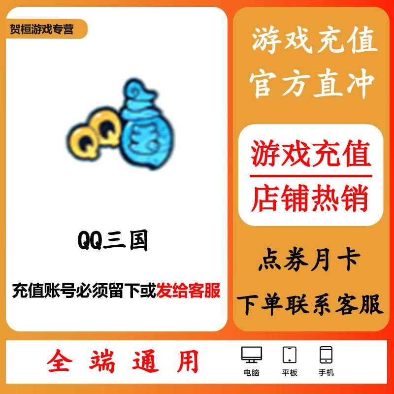QQ三国代充端游冲点卡点券钻石月卡礼包游戏币通用