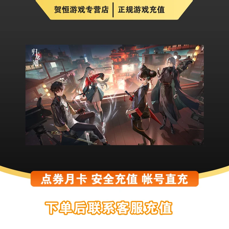 归龙潮充值代充冲点卡点券钻石月卡礼包游戏通用
