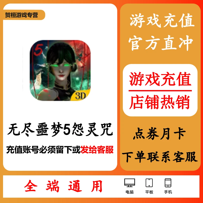 无尽噩梦5怨灵咒手游充值代充冲点卡点券钻石月卡礼包游戏