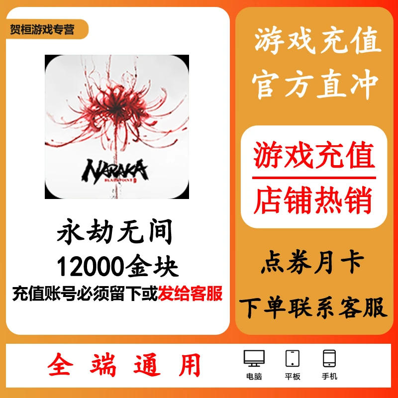 永劫无间国服12000游戏币充值皮肤捆绑包代充新手包