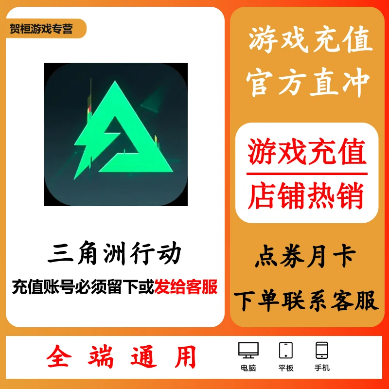 三角洲行动手游充值代充冲点卡点券钻石月卡礼包游戏币