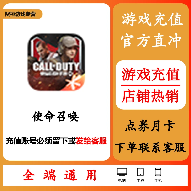 使命召唤手游充值代充冲点卡点券钻石月卡礼包游戏币