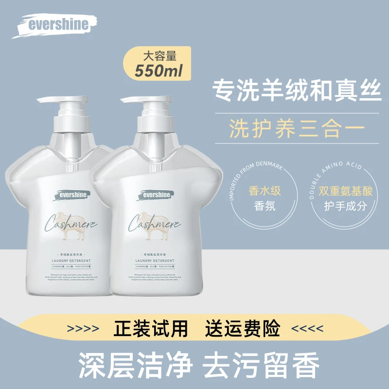 进口蛋白酶】evershine真丝羊绒洗衣液不伤衣物不伤手柔顺除静电