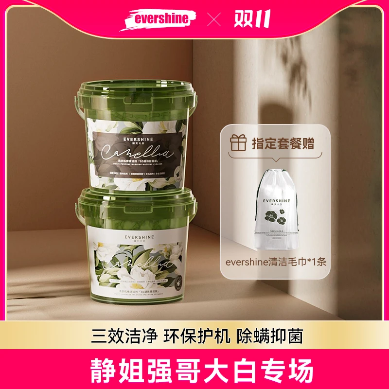 【静姐强哥专场】evershine晴天大白洗衣机槽凝珠去味清新除垢