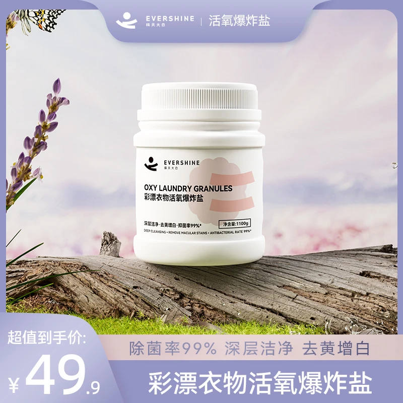 【超强去污】evershine爆炸盐洗衣强力去污增白剂婴儿漂白神器