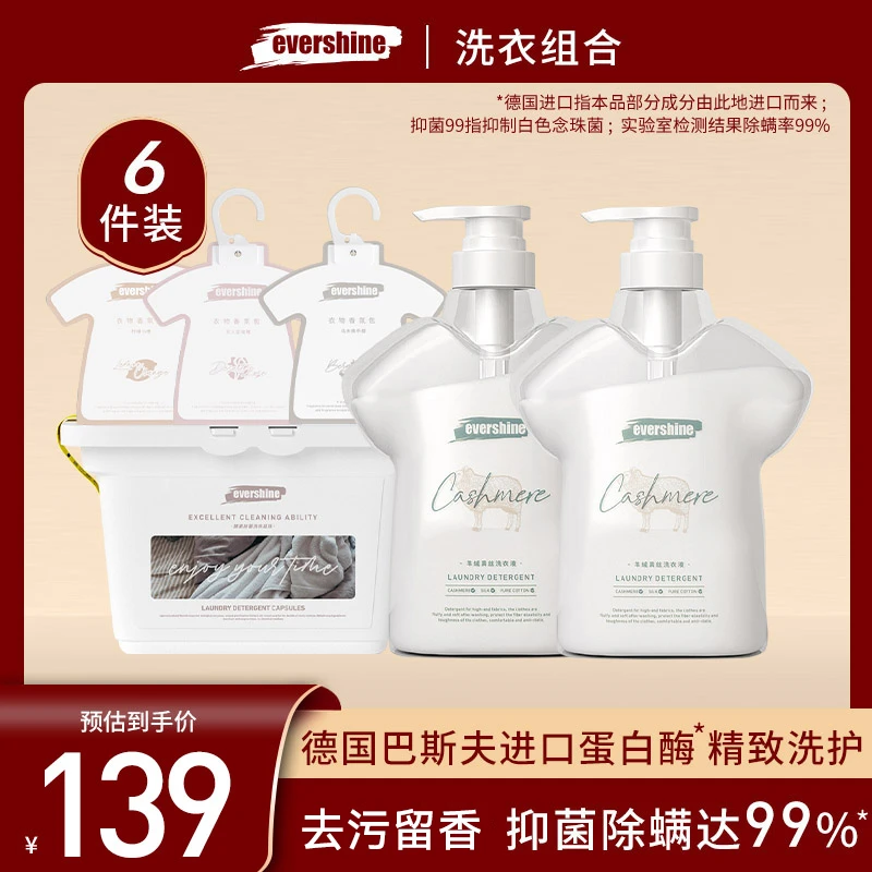 【品牌专享】evershine真丝羊绒洗衣液盒装凝珠套装