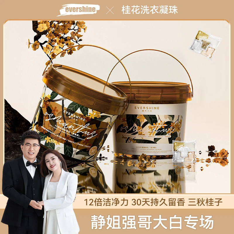 【静姐专场】【两个包裹】evershine晴天大白五腔桂花洗衣凝珠去污