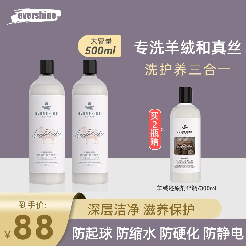 【去污留香】evershine真丝羊绒洗衣液保持柔软柔顺不伤衣物不伤手