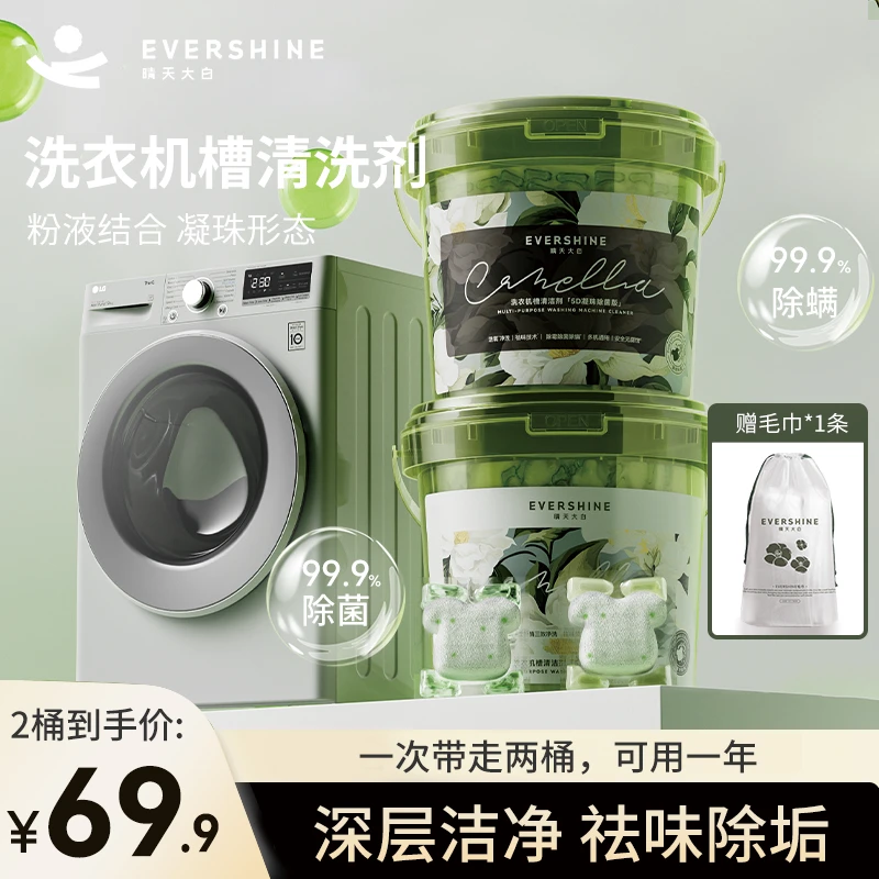 晴天大白山茶花洗衣机槽凝珠 祛味清新除垢液除菌清洁剂【DB】