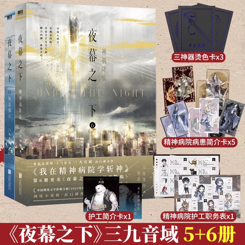 夜幕之下5.6.7.8极恶都市神祸降临三九音域著我在精神病院学斩神