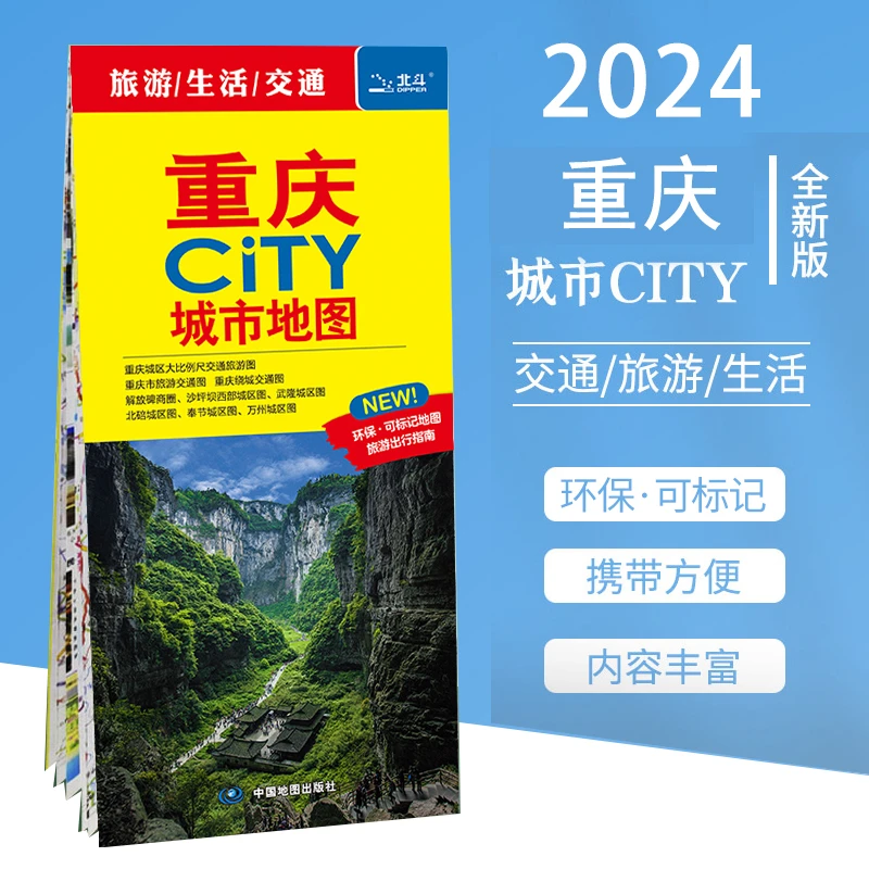 2024修订重庆CITY城市地图 重庆市详图交通旅游地图 重庆市区图