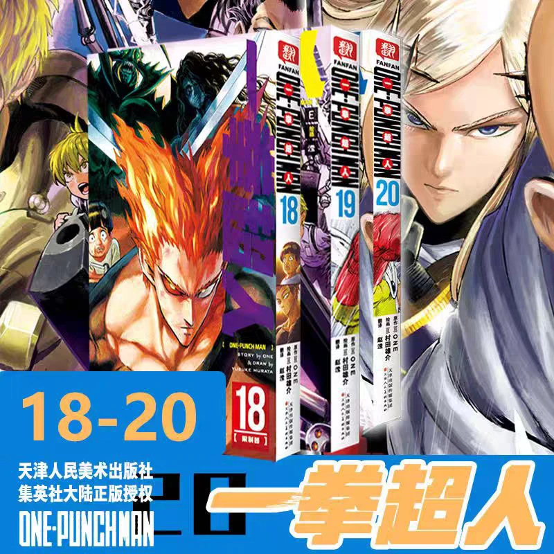 正版一拳超人18.19.20册ONE原作简体中文版热血搞笑连载日本黑白