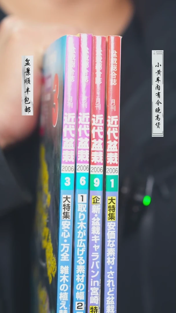 【闪购商品】-近代盆栽2006年4本