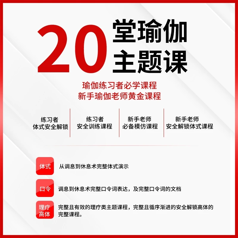二十堂瑜伽主题课