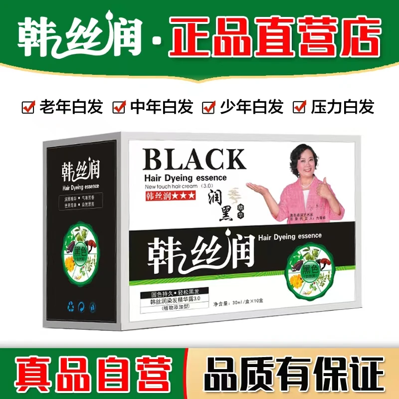 韩丝润新款黑色染发精华露温和草本萃取清水自然中老年白发染发膏