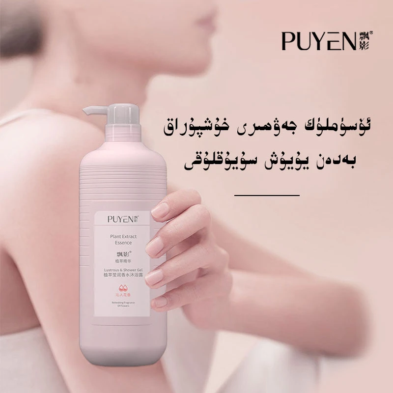 PUYEN/飘影飘影植萃滋润香水沐浴露