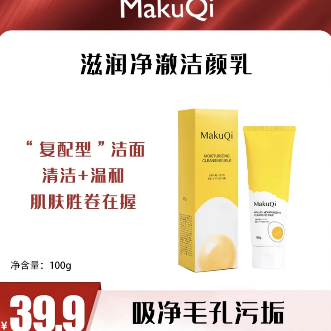 MaKuQi滋润净澈洁颜乳