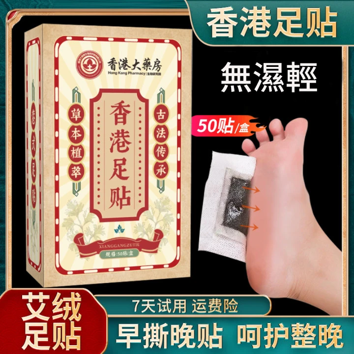 【艾绒足贴】香港大药房去湿驱寒夜用足贴艾绒艾草老姜足贴脚底脚贴