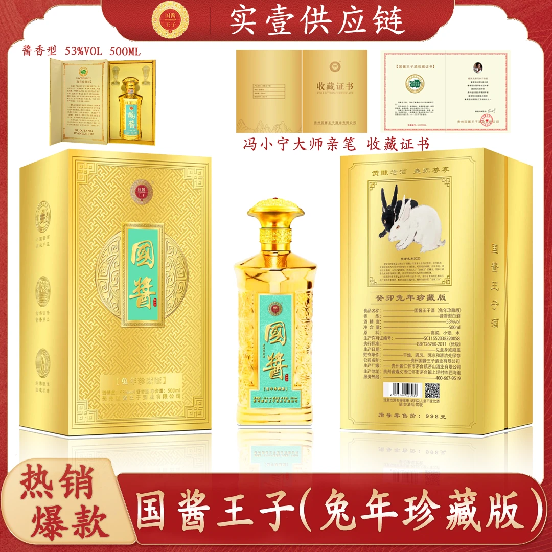 国酱王子酒兔年珍藏版 贵州省仁怀市茅台镇茅山酒业出品53度500ml