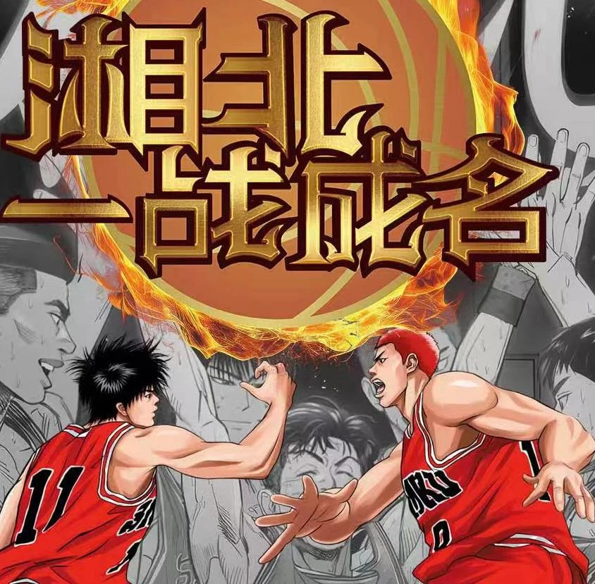 大郎【洗卡】漫绘社灌篮高手第一弹（一战成名）国卡二创收藏卡牌