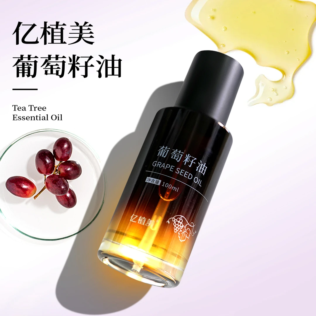 亿植美100ML葡萄籽油基础油面部