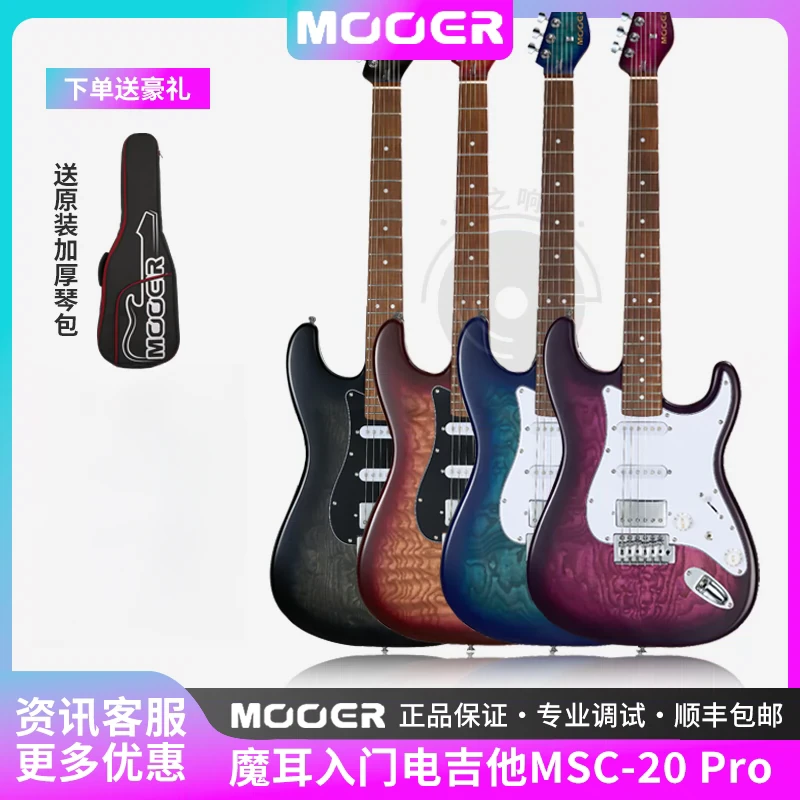 MOOER魔耳电吉他摩尔MSC20pro 系列新手初学入门级专业套装