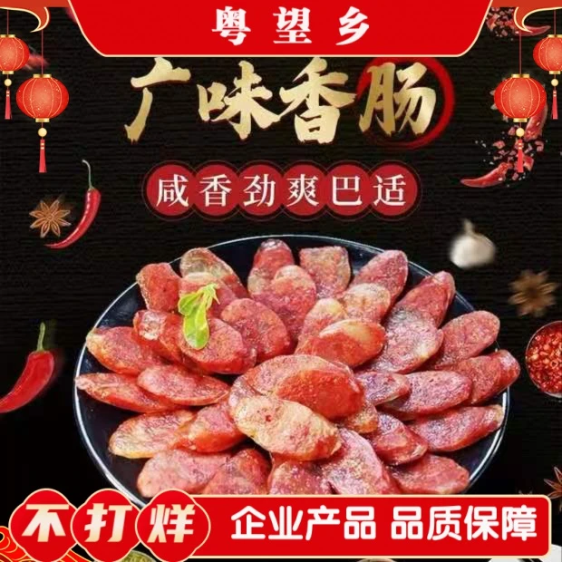 粤望乡彝族特色咸香香肠广味五香四川特产品牌优惠品质全国直营