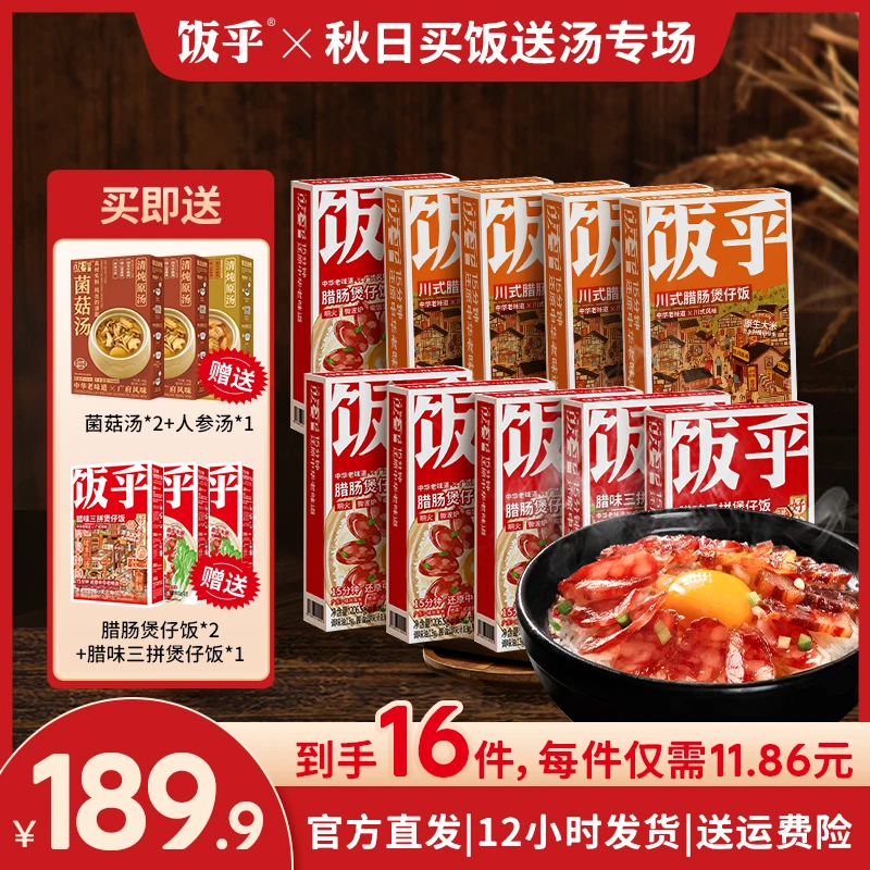 【到手10盒饭+3盒煲仔饭+3盒汤】饭乎煲仔饭广式汤腊肉川式腊肠zb