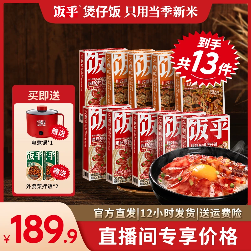 【到手12盒+电煮锅】饭乎广式腊味腊肠辣子鸡外婆菜酸菜美味盒装zb