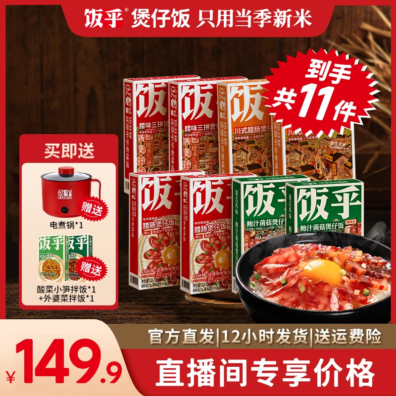【到手10盒饭+电煮锅】饭乎广式腊肠辣子鸡外婆菜酸菜鲍汁煲仔饭zb