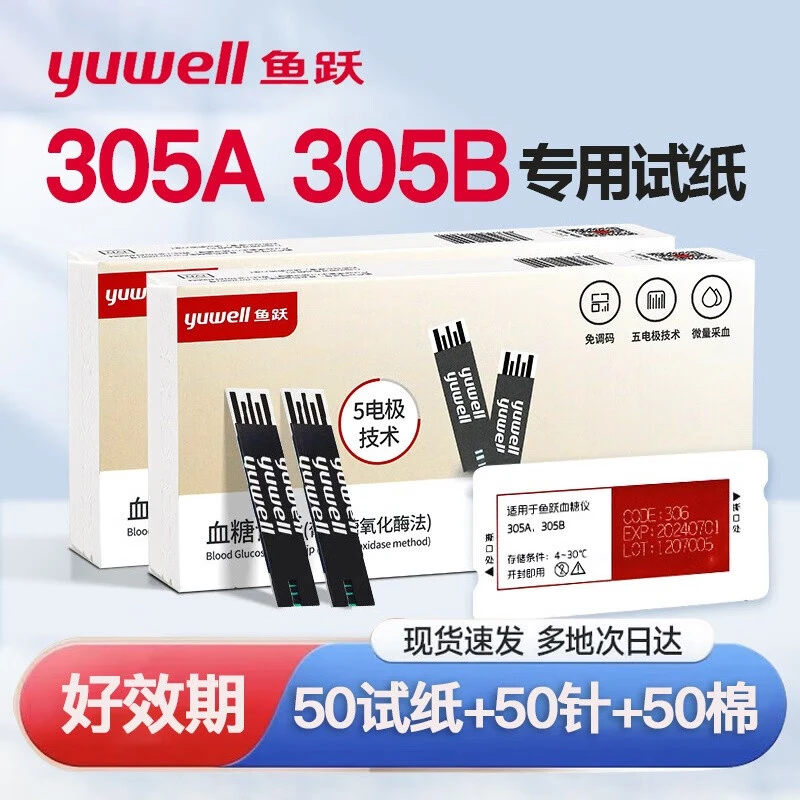 YUWELL/鱼跃YUWELL/鱼跃血糖试纸(葡萄糖氧化酶法)305a305b血糖仪测试条家用