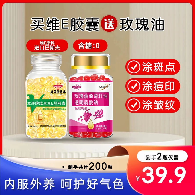 【买1送1】立彤维生素E软胶囊+搭配玫瑰油透明纸酸钠葡萄籽油