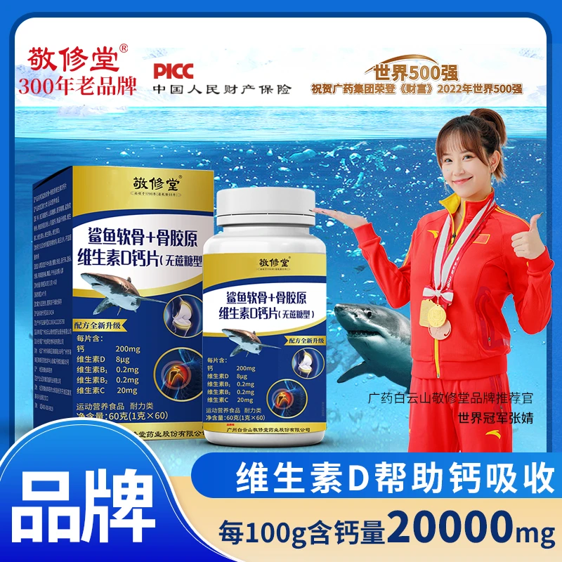 【拍1发3】敬修堂鲨鱼软骨+骨胶原维生素D钙片 中老年钙 60粒/瓶