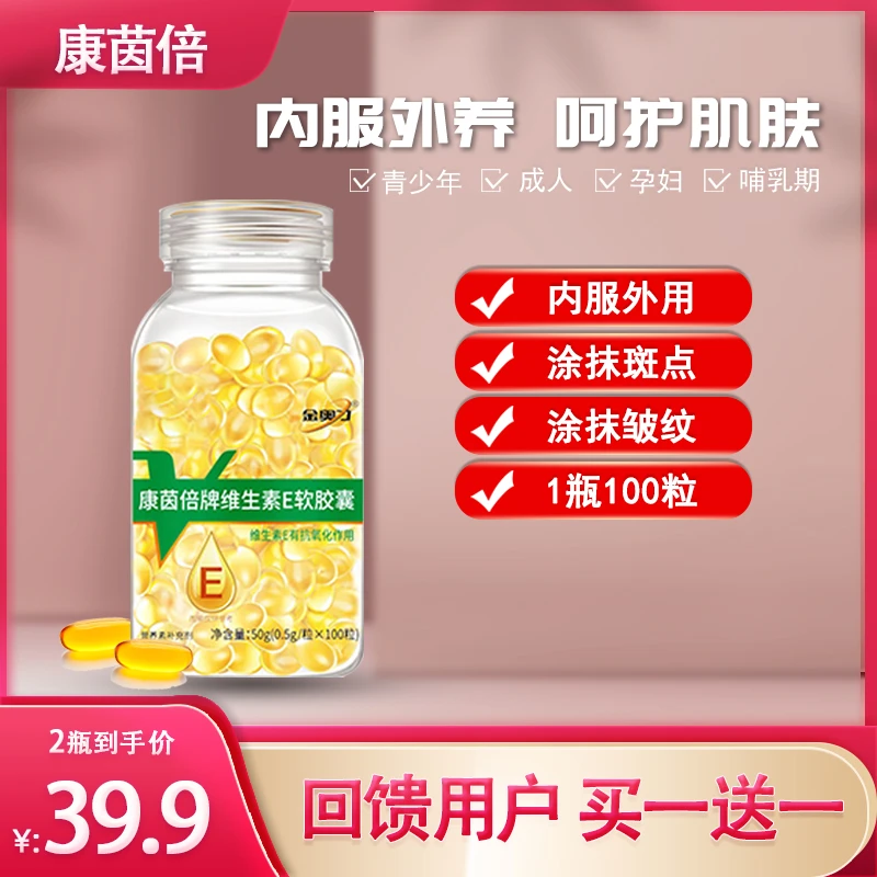 【共200粒】康茵倍维生素E软胶囊100粒/瓶 可搭配 营养外用 涂脸
