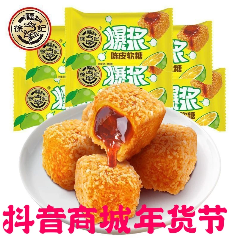 徐福记爆浆陈皮糖夹心软糖酸甜陈皮流心糖果儿童休闲零食袋装年货