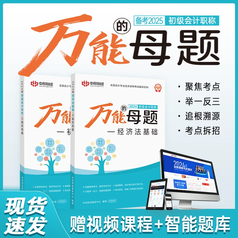 备考2025初级会计职称万能的母题零基础通用备考书籍考试习题练习
