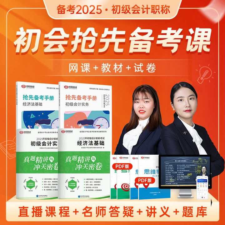 备考2025年初级会计资料抢先备考手册实务经济法辅导用书题库资料