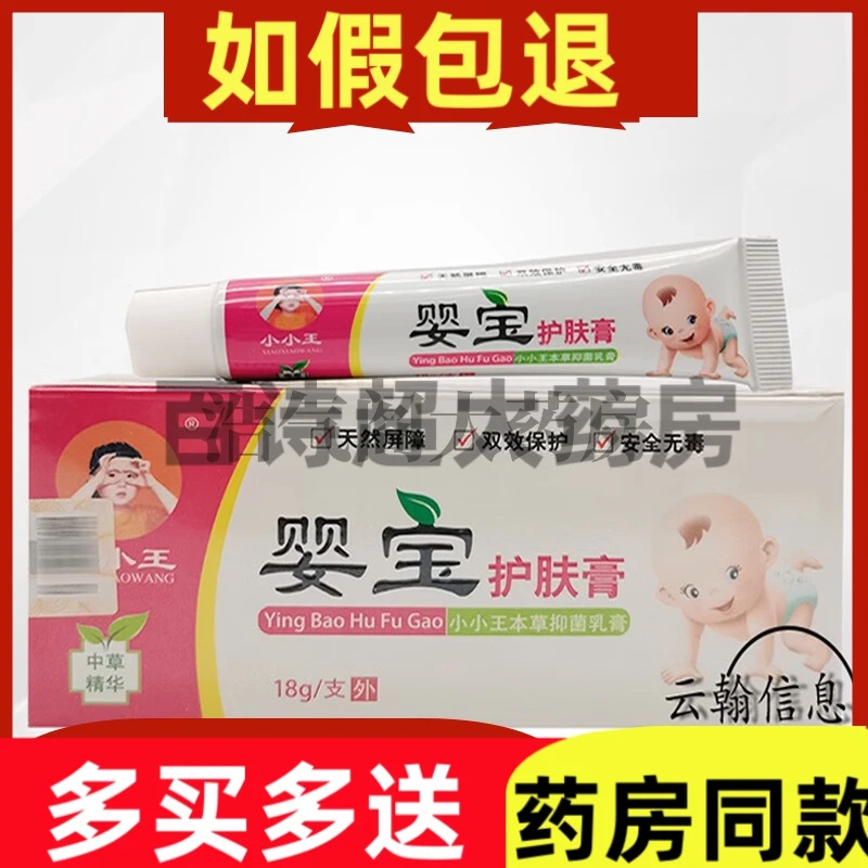 【药房直售】小小王婴宝护肤膏18g 原小婴圣婴宝护肤膏
