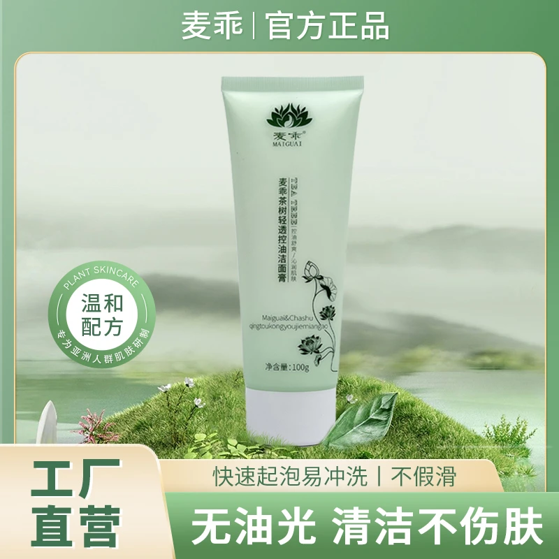 麦乖男女通用茶树控油轻透温和洁面膏起泡