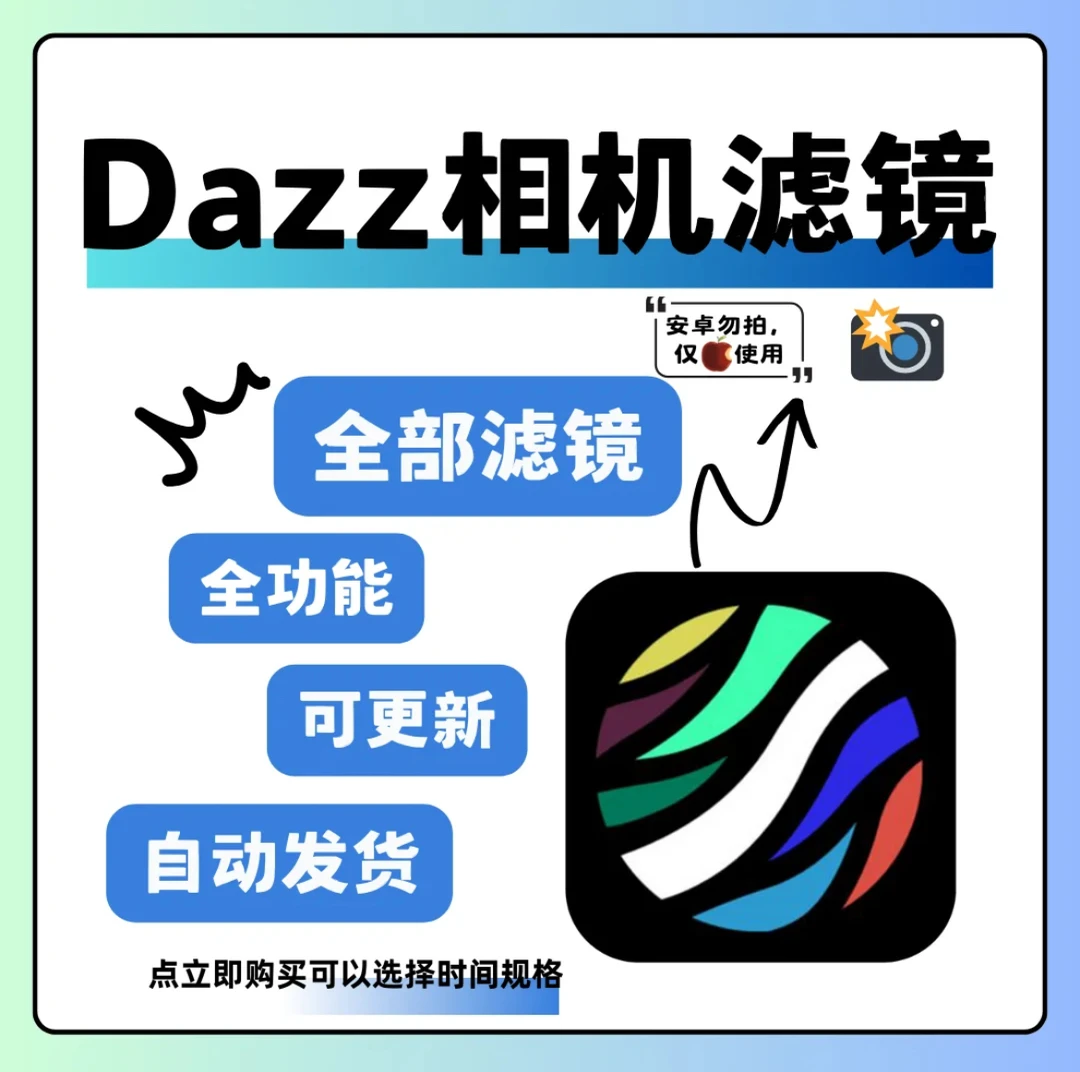 Dazz相机 解锁全部会员滤镜底片调色模式调色 拍照读书卡下载教程